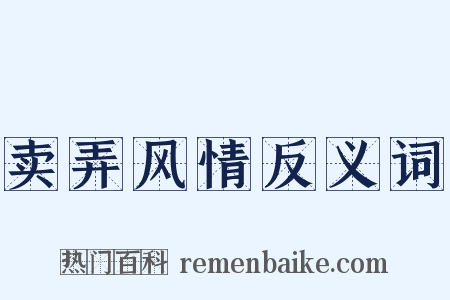 卖弄风情反义词是什么意思的图片